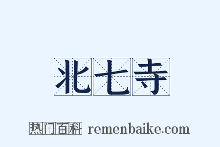 北七寺是什么意思的图片